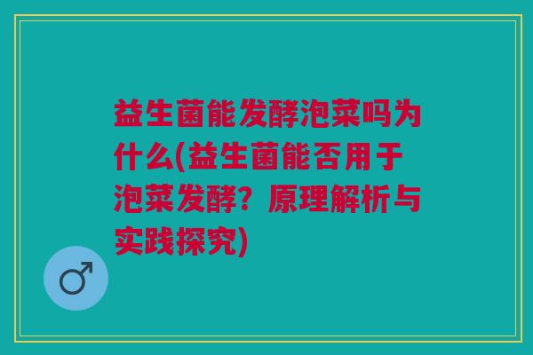 益生菌能发酵泡菜吗为什么(益生菌能否用于泡菜发酵？原理解析与实践探究)