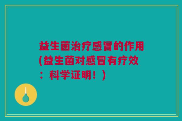 益生菌的作用(益生菌对有疗效:科学证明!) 益生菌的作用(益生菌对有疗效:科学证明!)