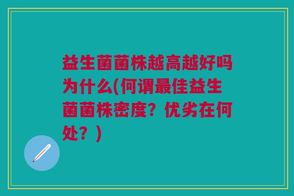 益生菌菌株越高越好吗为什么(何谓最佳益生菌菌株密度?优劣在何处?)