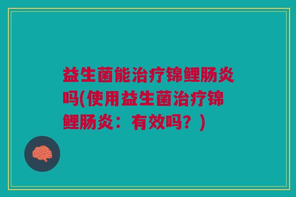 益生菌能锦鲤吗(使用益生菌锦鲤:有效吗?) 益生菌能锦鲤吗(使用益生菌锦鲤:有效吗?)