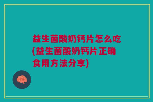 益生菌酸奶钙片怎么吃(益生菌酸奶钙片正确食用方法分享) 益生菌酸奶钙片怎么吃(益生菌酸奶钙片正确食用方法分享)