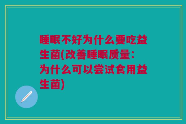不好为什么要吃益生菌(改善质量:为什么可以尝试食用益生菌) 不好为什么要吃益生菌(改善质量:为什么可以尝试食用益生菌)