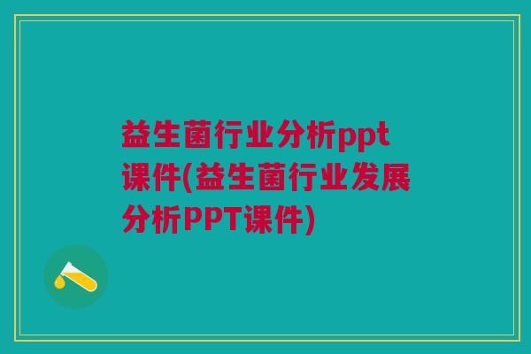 益生菌行业分析ppt课件(益生菌行业发展分析PPT课件)