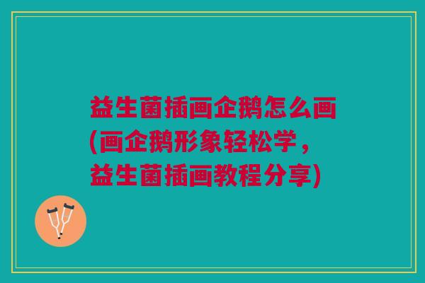 益生菌插画企鹅怎么画(画企鹅形象轻松学,益生菌插画教程分享) 益生菌插画企鹅怎么画(画企鹅形象轻松学,益生菌插画教程分享)