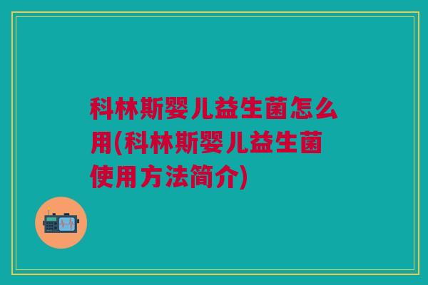 科林斯婴儿益生菌怎么用(科林斯婴儿益生菌使用方法简介)