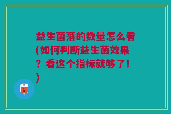 益生菌落的数量怎么看(如何判断益生菌效果?看这个指标就够了!) 益生菌落的数量怎么看(如何判断益生菌效果?看这个指标就够了!)