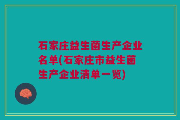 石家庄益生菌生产企业名单(石家庄市益生菌生产企业清单一览)