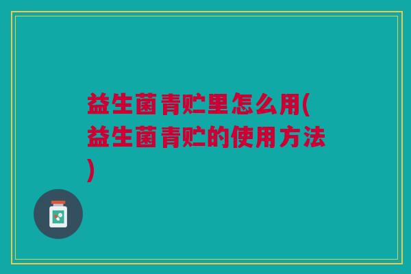 益生菌青贮里怎么用(益生菌青贮的使用方法) 益生菌青贮里怎么用(益生菌青贮的使用方法)