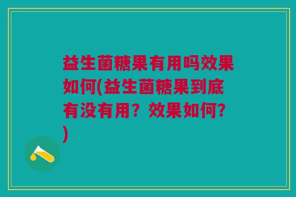 益生菌糖果有用吗效果如何(益生菌糖果到底有没有用?效果如何?) 益生菌糖果有用吗效果如何(益生菌糖果到底有没有用?效果如何?)