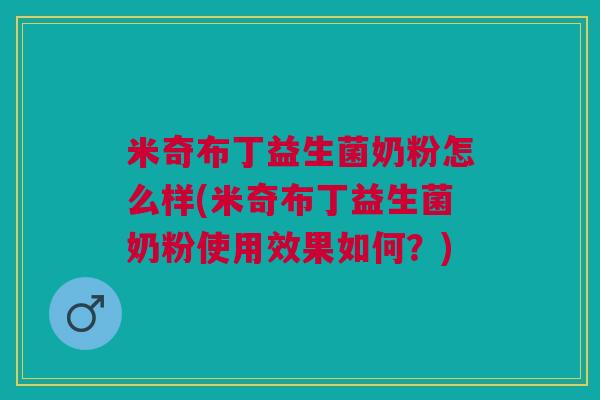 米奇布丁益生菌奶粉怎么样(米奇布丁益生菌奶粉使用效果如何?) 米奇布丁益生菌奶粉怎么样(米奇布丁益生菌奶粉使用效果如何?)