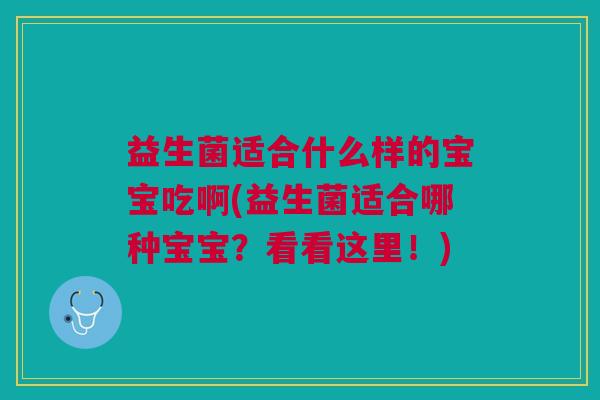 益生菌适合什么样的宝宝吃啊(益生菌适合哪种宝宝?看看这里!)