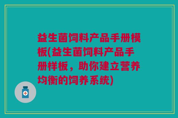 益生菌饲料产品手册模板(益生菌饲料产品手册样板,助你建立营养均衡的饲养系统) 益生菌饲料产品手册模板(益生菌饲料产品手册样板,助你建立营养均衡的饲养系统)