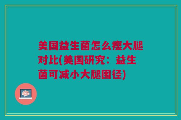 美国益生菌怎么瘦大腿对比(美国研究:益生菌可减小大腿围径)