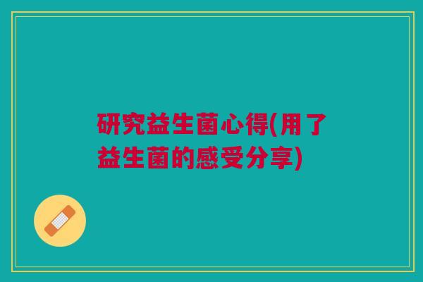 研究益生菌心得(用了益生菌的感受分享)