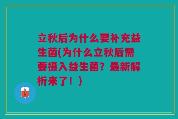 立秋后为什么要补充益生菌(为什么立秋后需要摄入益生菌?最新解析来了!)