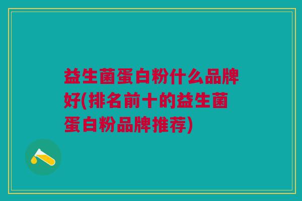 益生菌蛋白粉什么品牌好(排名前十的益生菌蛋白粉品牌推荐)
