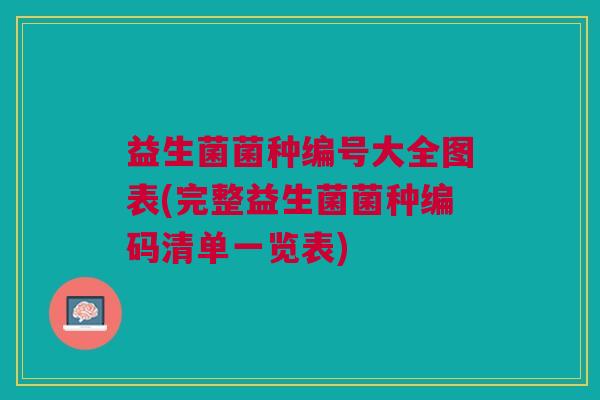 益生菌菌种编号大全图表(完整益生菌菌种编码清单一览表)