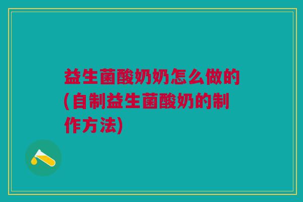 益生菌酸奶奶怎么做的(自制益生菌酸奶的制作方法)