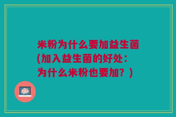 米粉为什么要加益生菌(加入益生菌的好处:为什么米粉也要加?)