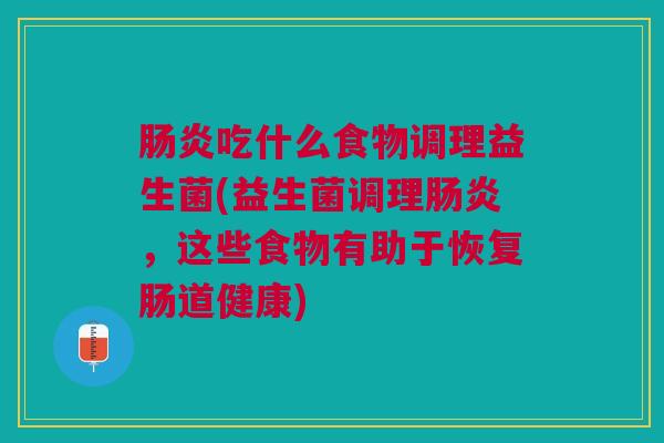 吃什么食物调理益生菌(益生菌调理，这些食物有助于恢复肠道健康)