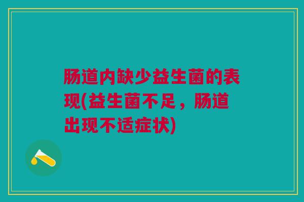 肠道内缺少益生菌的表现(益生菌不足,肠道出现不适症状)