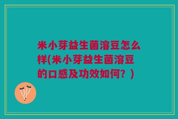 米小芽益生菌溶豆怎么样(米小芽益生菌溶豆的口感及功效如何?)