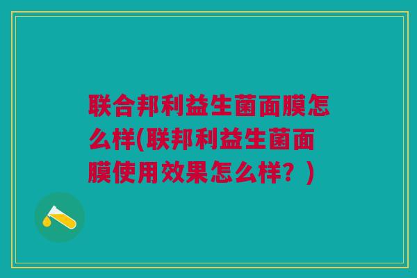联合邦利益生菌面膜怎么样(联邦利益生菌面膜使用效果怎么样?)