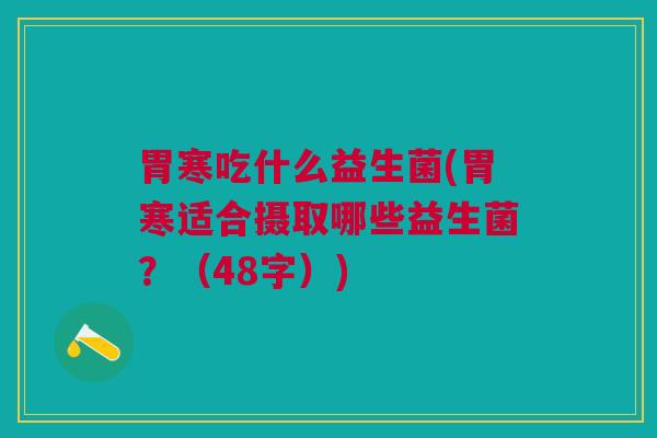 胃寒吃什么益生菌(胃寒适合摄取哪些益生菌?(48字))