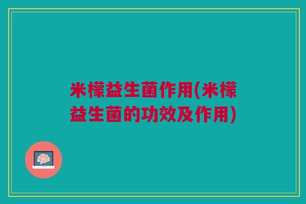 米檬益生菌作用(米檬益生菌的功效及作用)