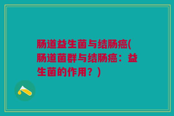 肠道益生菌与结肠癌(肠道菌群与结肠癌:益生菌的作用?)
