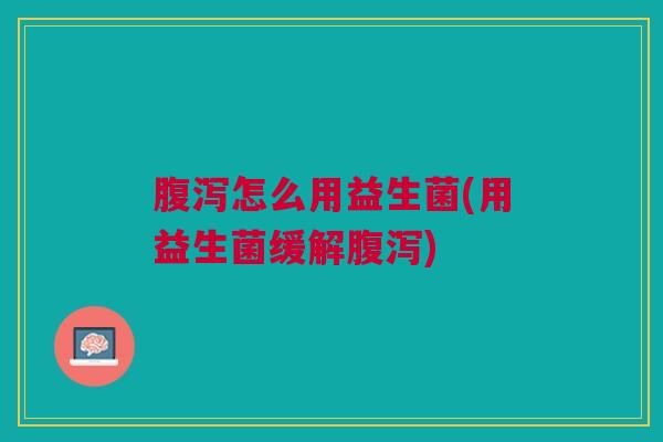 怎么用益生菌(用益生菌缓解) 怎么用益生菌(用益生菌缓解)