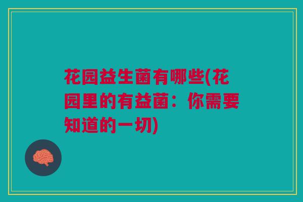 花园益生菌有哪些(花园里的有益菌:你需要知道的一切)