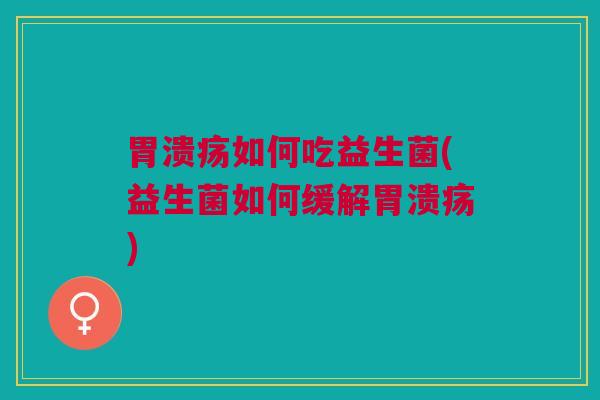 如何吃益生菌(益生菌如何缓解) 如何吃益生菌(益生菌如何缓解)