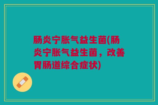 宁益生菌(宁益生菌,改善道综合症状) 宁益生菌(宁益生菌,改善道综合症状)