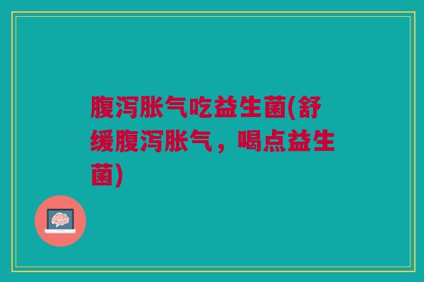 吃益生菌(舒缓,喝点益生菌) 吃益生菌(舒缓,喝点益生菌)