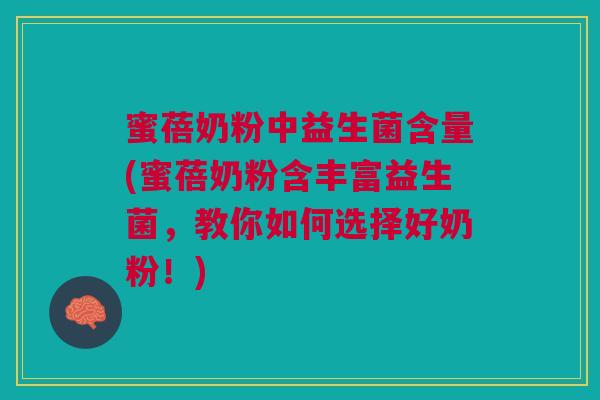 蜜蓓奶粉中益生菌含量(蜜蓓奶粉含丰富益生菌,教你如何选择好奶粉!)