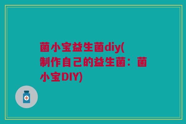 菌小宝益生菌diy(制作自己的益生菌：菌小宝DIY)