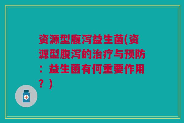 资源型益生菌(资源型的与:益生菌有何重要作用?) 资源型益生菌(资源型的与:益生菌有何重要作用?)