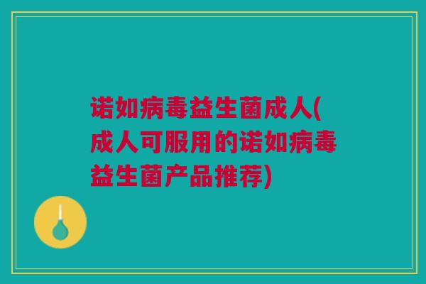 诺如益生菌成人(成人可服用的诺如益生菌产品推荐)