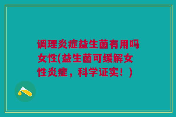 调理炎症益生菌有用吗女性(益生菌可缓解女性炎症,科学证实!)