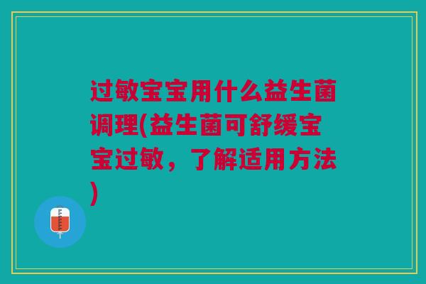 宝宝用什么益生菌调理(益生菌可舒缓宝宝，了解适用方法)