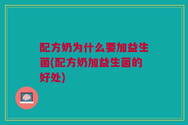 配方奶为什么要加益生菌(配方奶加益生菌的好处)