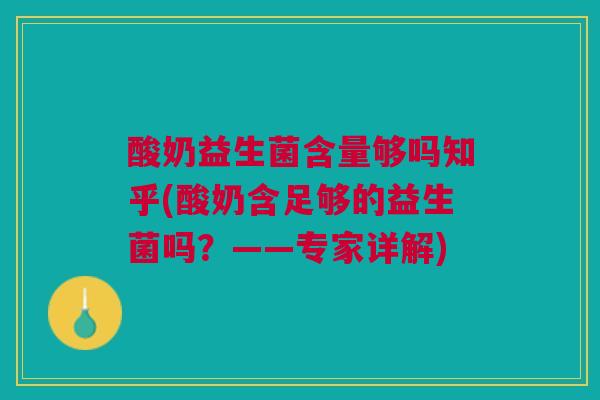 酸奶益生菌含量够吗知乎(酸奶含足够的益生菌吗?——专家详解) 酸奶益生菌含量够吗知乎(酸奶含足够的益生菌吗?——专家详解)