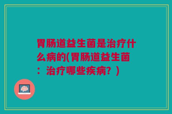 道益生菌是什么的(道益生菌:哪些?) 道益生菌是什么的(道益生菌:哪些?)