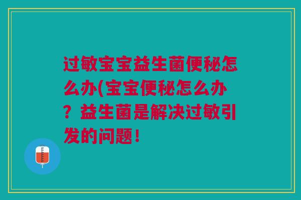 宝宝益生菌怎么办(宝宝怎么办?益生菌是解决引发的问题! 宝宝益生菌怎么办(宝宝怎么办?益生菌是解决引发的问题!
