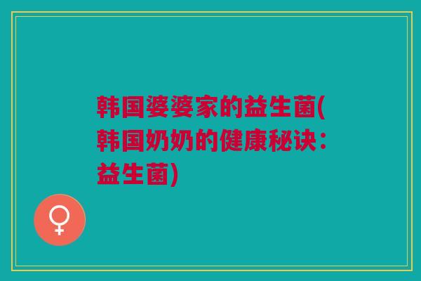 韩国婆婆家的益生菌(韩国奶奶的健康秘诀:益生菌) 韩国婆婆家的益生菌(韩国奶奶的健康秘诀:益生菌)