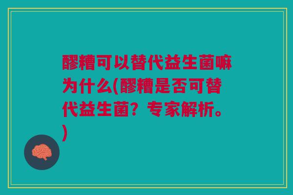 醪糟可以替代益生菌嘛为什么(醪糟是否可替代益生菌?专家解析。)