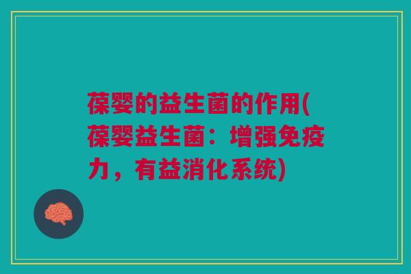 葆婴的益生菌的作用(葆婴益生菌:增强力,有益消化系统) 葆婴的益生菌的作用(葆婴益生菌:增强力,有益消化系统)