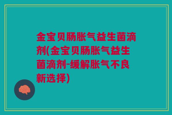 金宝贝肠益生菌滴剂(金宝贝肠益生菌滴剂-缓解不良新选择) 金宝贝肠益生菌滴剂(金宝贝肠益生菌滴剂-缓解不良新选择)
