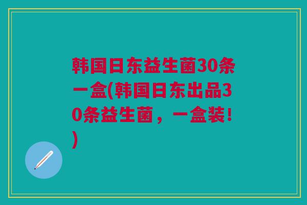 韩国日东益生菌30条一盒(韩国日东出品30条益生菌,一盒装!)